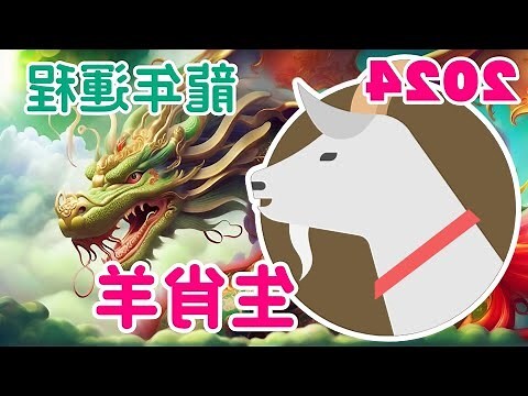 2024 木龍年